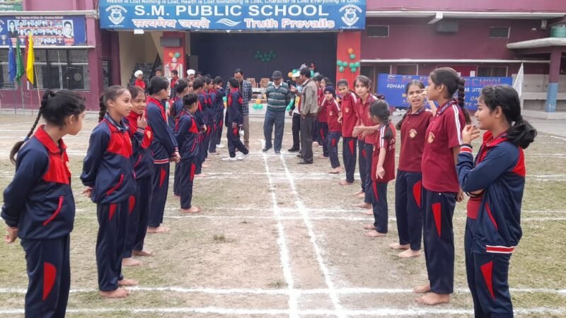 एसएम पब्लिक स्कूल में दो दिवसीय वार्षिक खेलकूद प्रतियोगिता शुरू