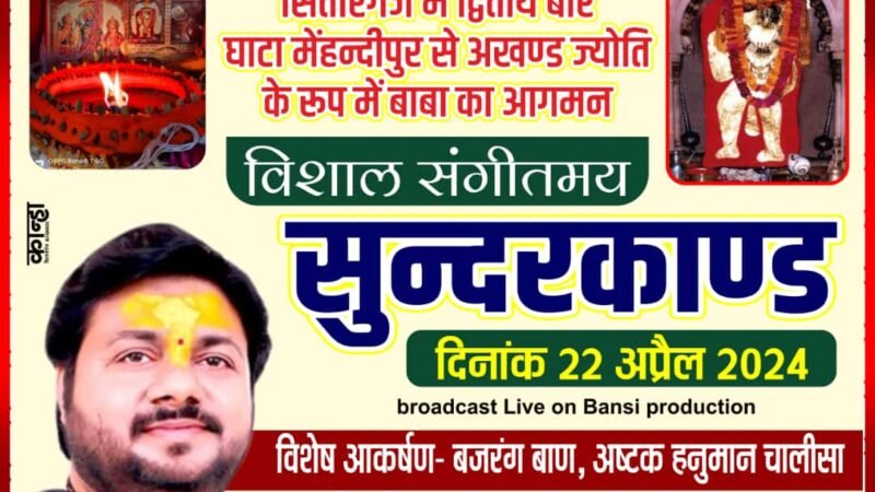 22 अप्रैल को आयोजित होगा विशाल संगीतमय सुंदरकांड पाठ,सितारगंज में द्वित्तीय बार घाटा मेहंदीपुर से अखंड ज्योति के रूप में बाबा आगमन