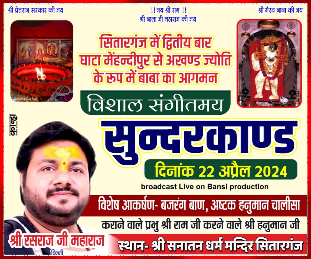 22 अप्रैल को आयोजित होगा विशाल संगीतमय सुंदरकांड पाठ,सितारगंज में द्वित्तीय बार घाटा मेहंदीपुर से अखंड ज्योति के रूप में बाबा आगमन