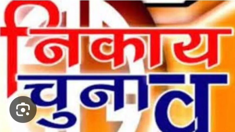 हुई सरगर्मीया तेज-चुनाव चिह्न आवंटित होते ही प्रत्याशियों का जनसंपर्क तेज