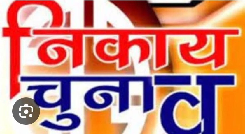 हुई सरगर्मीया तेज-चुनाव चिह्न आवंटित होते ही प्रत्याशियों का जनसंपर्क तेज