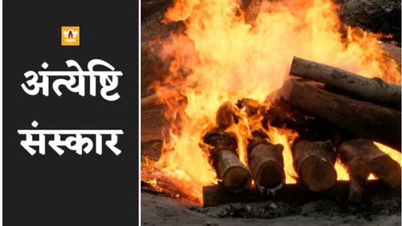 अत्यत दुखद- दुर्घटनाके मृतकों केअंतिमसंस्कार में नम हुई आंखे