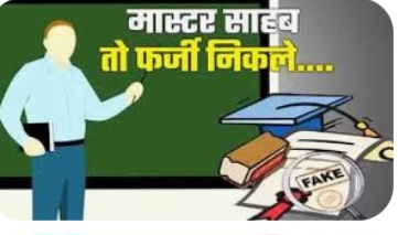 बीएड की फर्जी डिग्री लगाकर शिक्षक की नौकरी प्राप्त करने का मामला